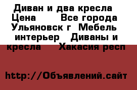 Диван и два кресла › Цена ­ 0 - Все города, Ульяновск г. Мебель, интерьер » Диваны и кресла   . Хакасия респ.